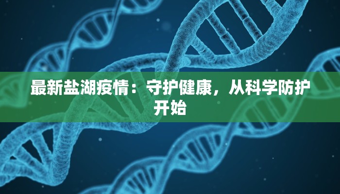 最新盐湖疫情：守护健康，从科学防护开始