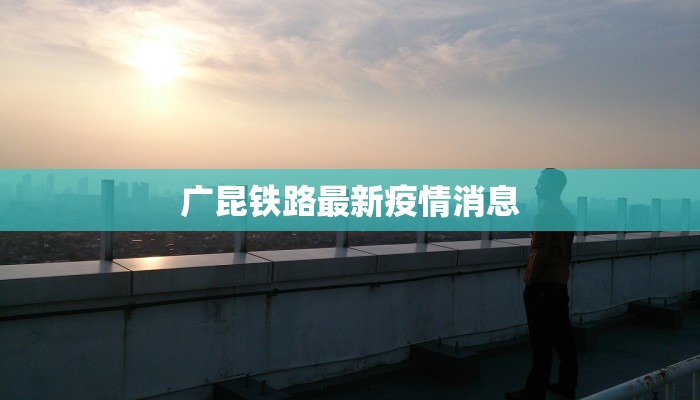 本溪疫情最新战报