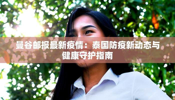 曼谷邮报最新疫情:泰国防疫新动态与健康守护指南 曼谷邮报最新疫情:泰国防疫新动态与健康守护指南