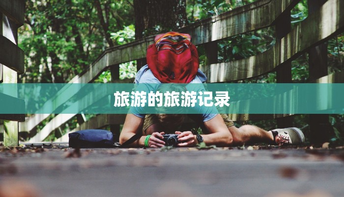 柘林镇最新疫情防控:守护家园,携手共进 柘林镇最新疫情防控:守护家园,携手共进