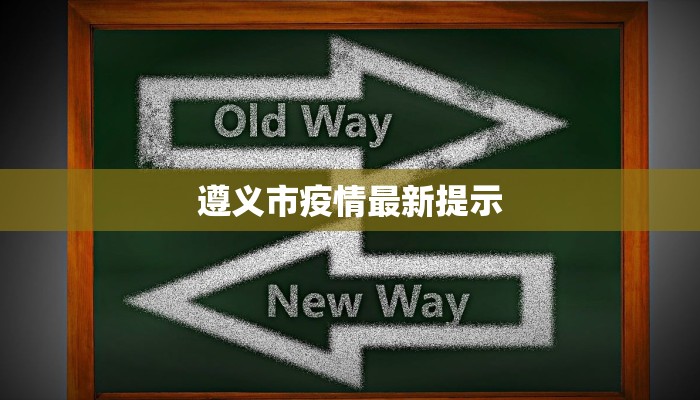 遵义市疫情最新提示 遵义市疫情最新提示
