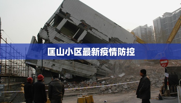 匡山小区最新疫情防控 匡山小区最新疫情防控
