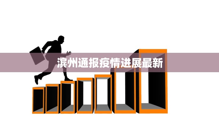 滨州通报疫情进展最新 滨州通报疫情进展最新