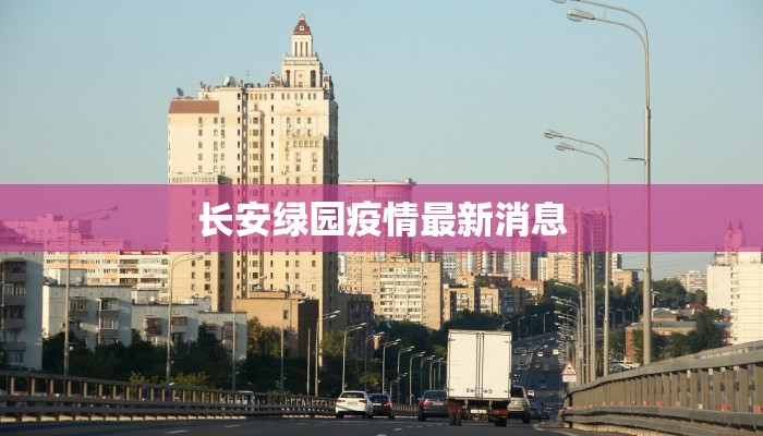 长安绿园疫情最新消息 长安绿园疫情最新消息