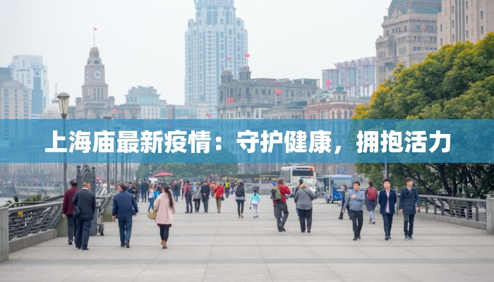 上海庙最新疫情:守护健康,拥抱活力 上海庙最新疫情:守护健康,拥抱活力