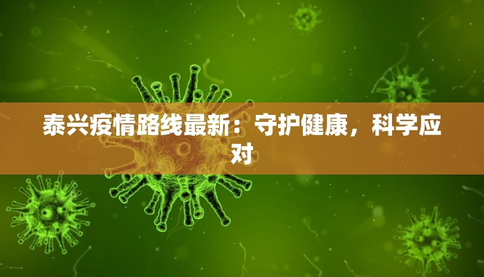泰兴疫情路线最新：守护健康，科学应对