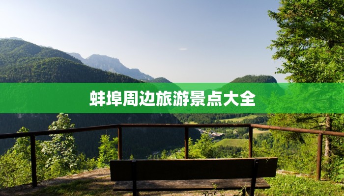 蚌埠周边旅游景点大全 蚌埠周边旅游景点大全