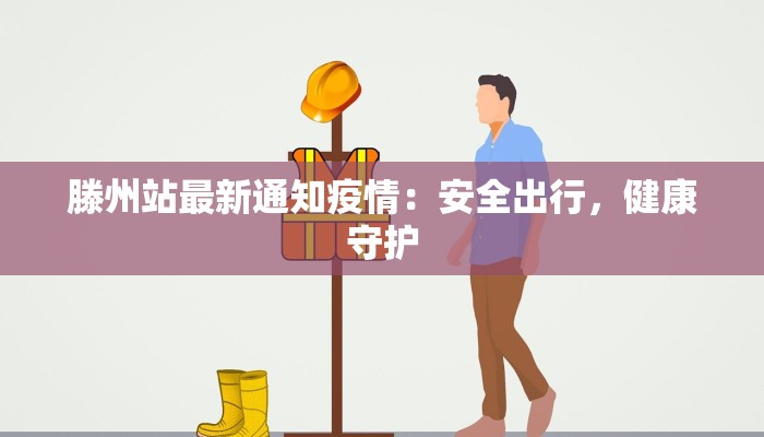 滕州站最新通知疫情：安全出行，健康守护