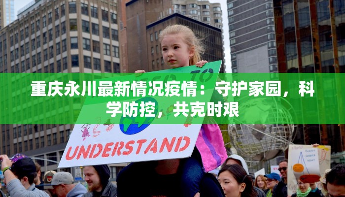 重庆永川最新情况疫情：守护家园，科学防控，共克时艰