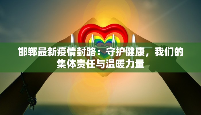 泾河最新疫情:科学防控,守护健康家园 泾河最新疫情:科学防控,守护健康家园