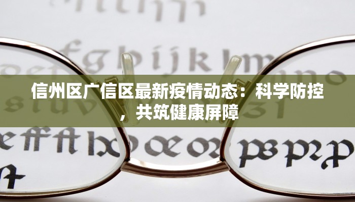 信州区广信区最新疫情动态：科学防控，共筑健康屏障