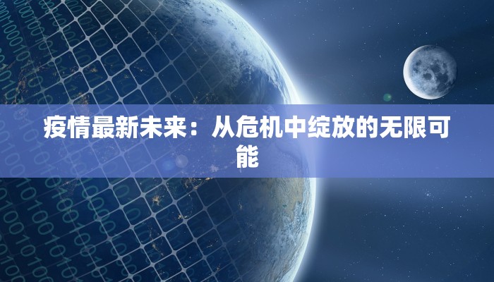 扬州泰州最新疫情报告
