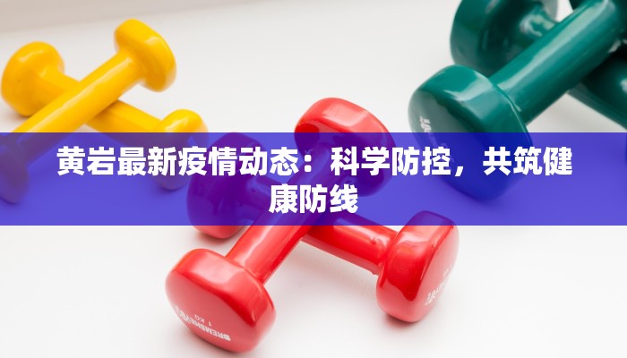 黄岩最新疫情动态：科学防控，共筑健康防线