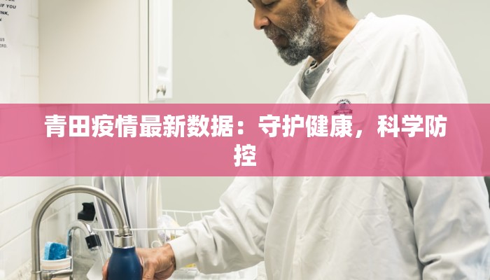青田疫情最新数据:守护健康,科学防控 青田疫情最新数据:守护健康,科学防控