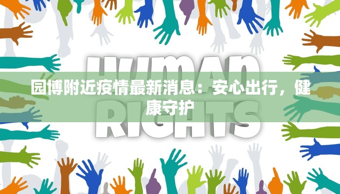 园博附近疫情最新消息：安心出行，健康守护