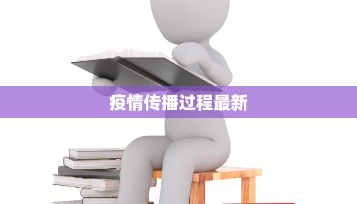 疫情传播过程最新 疫情传播过程最新