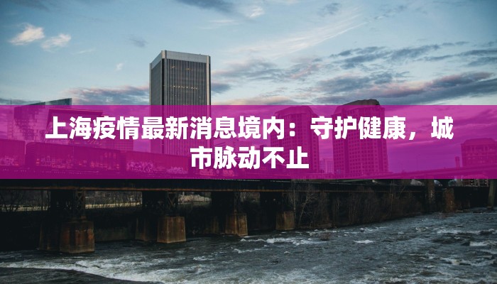 最新疫情通报王 最新疫情通报王