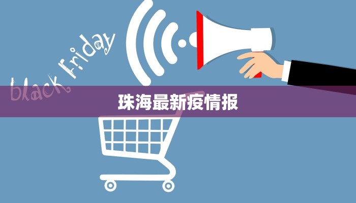 珠海最新疫情报 珠海最新疫情报