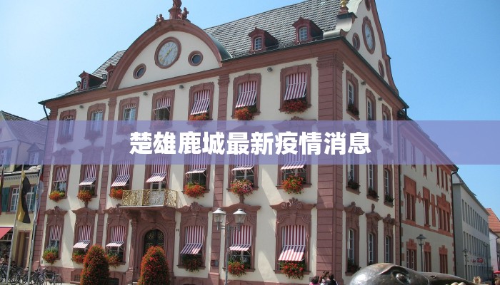 最新疫情春节延期:守护健康,拥抱温暖新年 最新疫情春节延期:守护健康,拥抱温暖新年