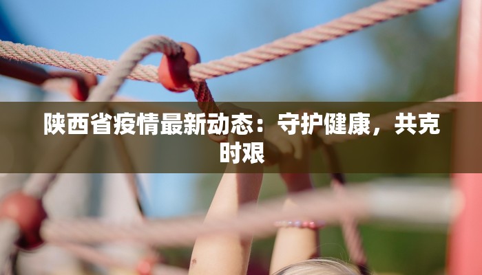 战胜疫情最新作文题目