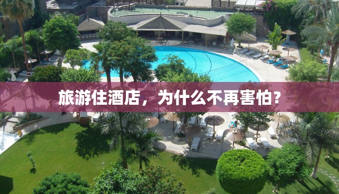 旅游住酒店，为什么不再害怕？