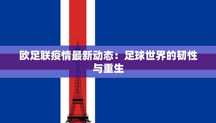 欧足联疫情最新动态：足球世界的韧性与重生