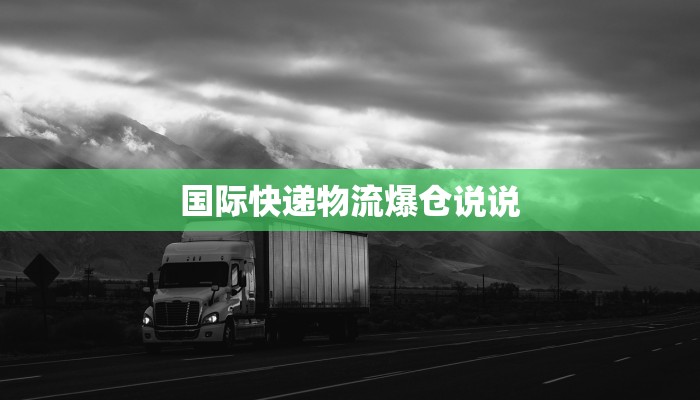 国际快递物流爆仓说说