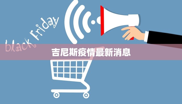 吉尼斯疫情最新消息 吉尼斯疫情最新消息
