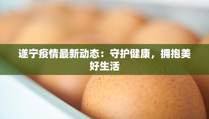 长丰水家湖最新疫情:科学防控下的生态守护与健康生活 长丰水家湖最新疫情:科学防控下的生态守护与健康生活