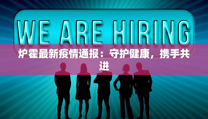 炉霍最新疫情通报:守护健康,携手共进 炉霍最新疫情通报:守护健康,携手共进