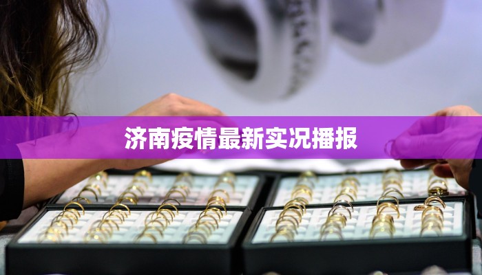 济南疫情最新实况播报 济南疫情最新实况播报