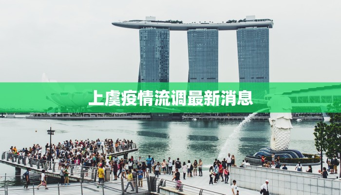 上虞疫情流调最新消息 上虞疫情流调最新消息