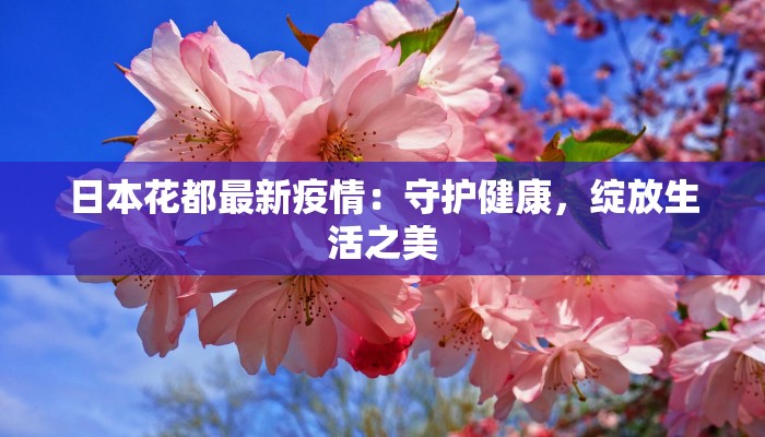 建湖最新疫情情况