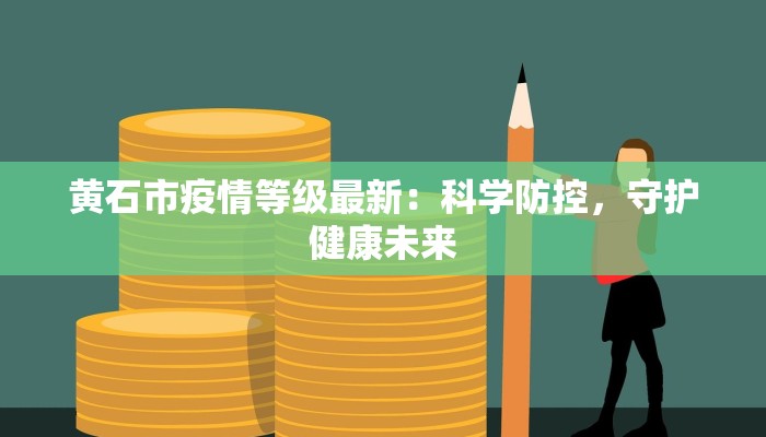 黄石市疫情等级最新：科学防控，守护健康未来