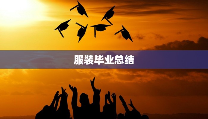 服装毕业总结