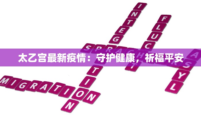 天津疫情最新溯源:揭秘背后的真相与启示 天津疫情最新溯源:揭秘背后的真相与启示