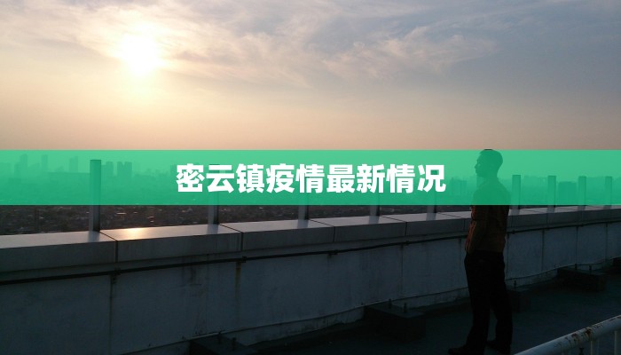 密云镇疫情最新情况 密云镇疫情最新情况