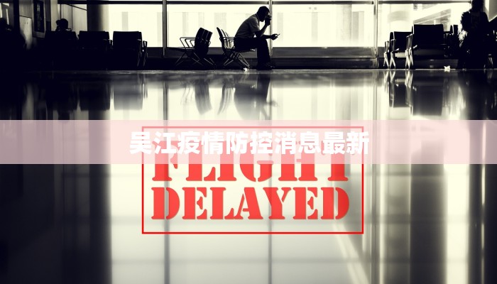 吴江疫情防控消息最新