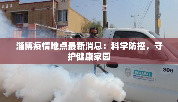 湖北野猪疫情最新：守护生态，科学防控新篇章