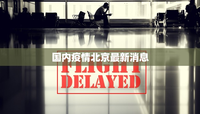 国内疫情北京最新消息