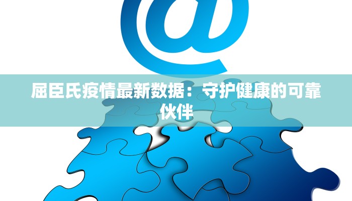 昨天深圳最新疫情情况:守护健康,拥抱活力 昨天深圳最新疫情情况:守护健康,拥抱活力