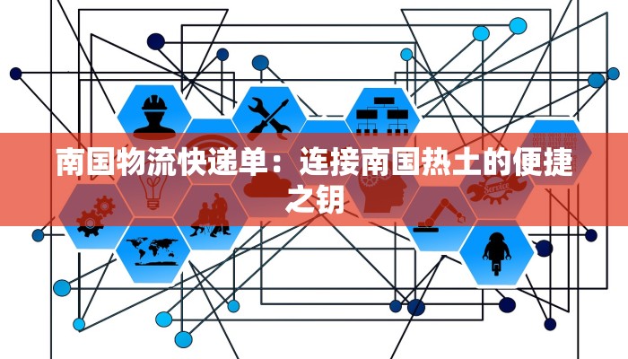 南国物流快递单:连接南国热土的便捷之钥 南国物流快递单:连接南国热土的便捷之钥