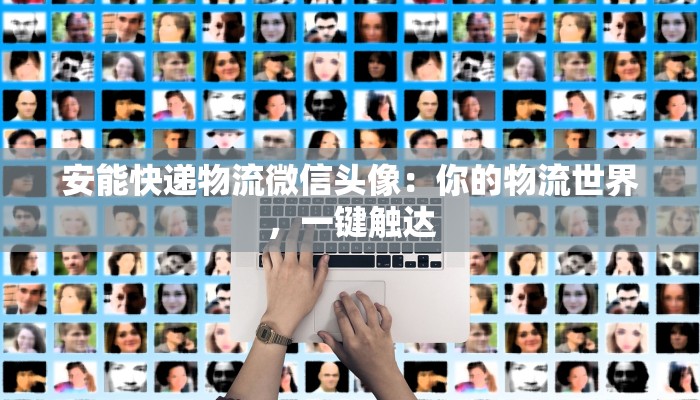 合肥市快递物流:连接万千梦想的快捷之翼 合肥市快递物流:连接万千梦想的快捷之翼