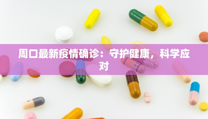 湛江最新疫情情况：守护健康，共克时艰