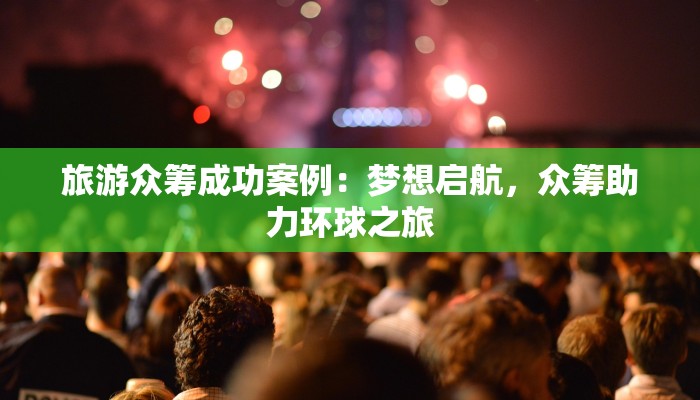 旅游众筹成功案例：梦想启航，众筹助力环球之旅