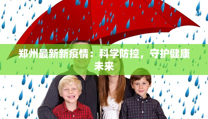 郑州最新新疫情：科学防控，守护健康未来