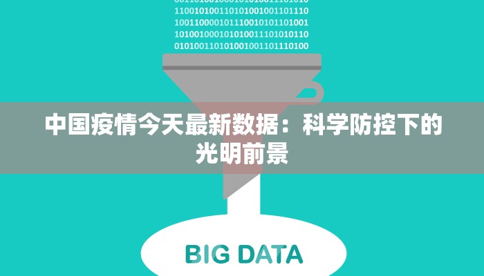 中国疫情今天最新数据：科学防控下的光明前景