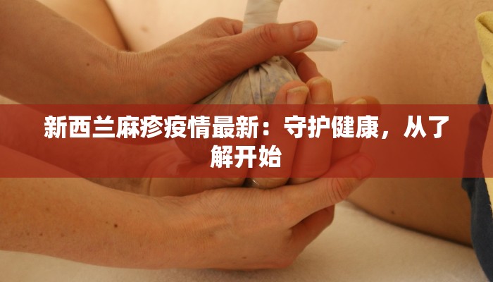 新西兰麻疹疫情最新：守护健康，从了解开始