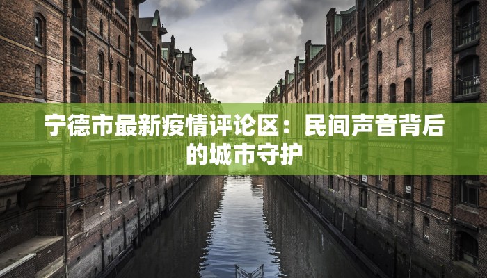 石楼镇最新疫情：守护家园，携手共克时艰