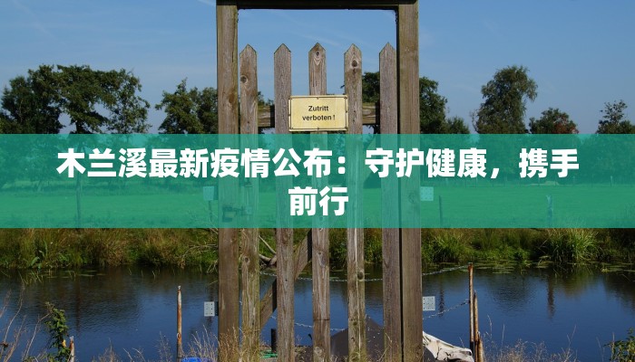 木兰溪最新疫情公布：守护健康，携手前行